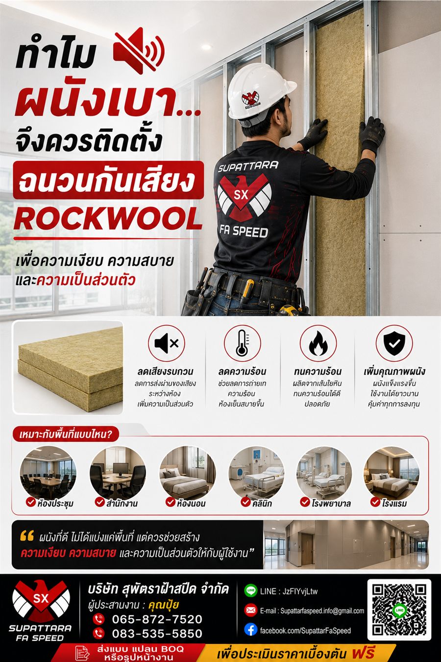ฉนวนกันเสียง Rockwool