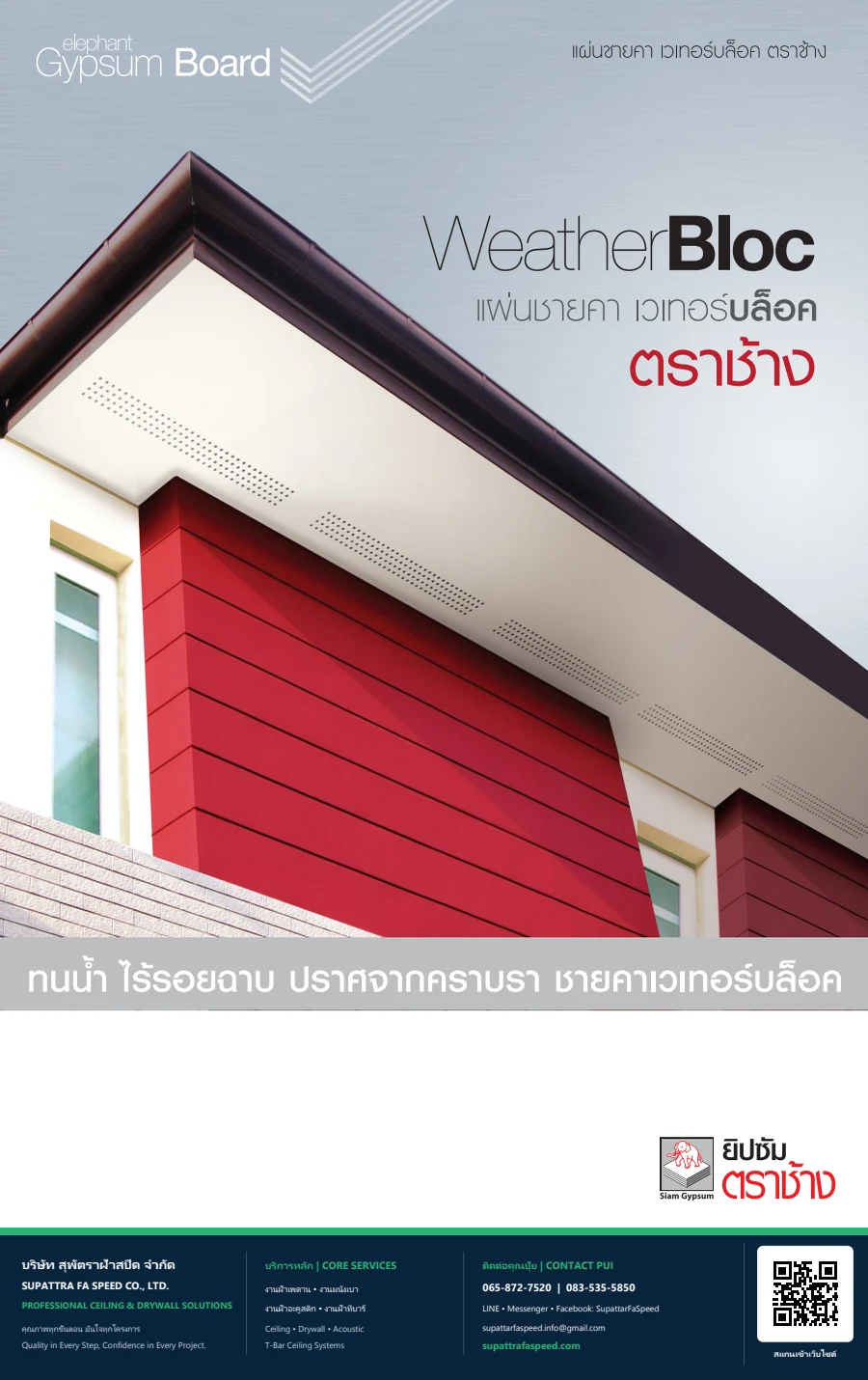 ปกแค็ตตาล็อกแผ่นชายคา WeatherBloc ตราช้าง สำหรับงานภายนอก