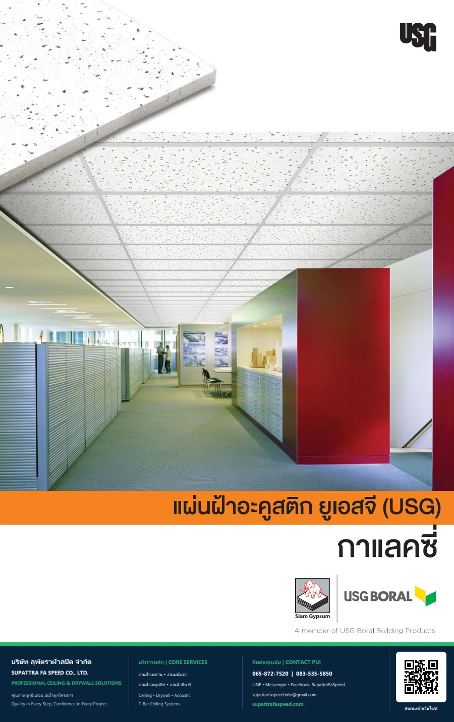 ปกแค็ตตาล็อกแผ่นฝ้าอะคูสติก USG Galaxy