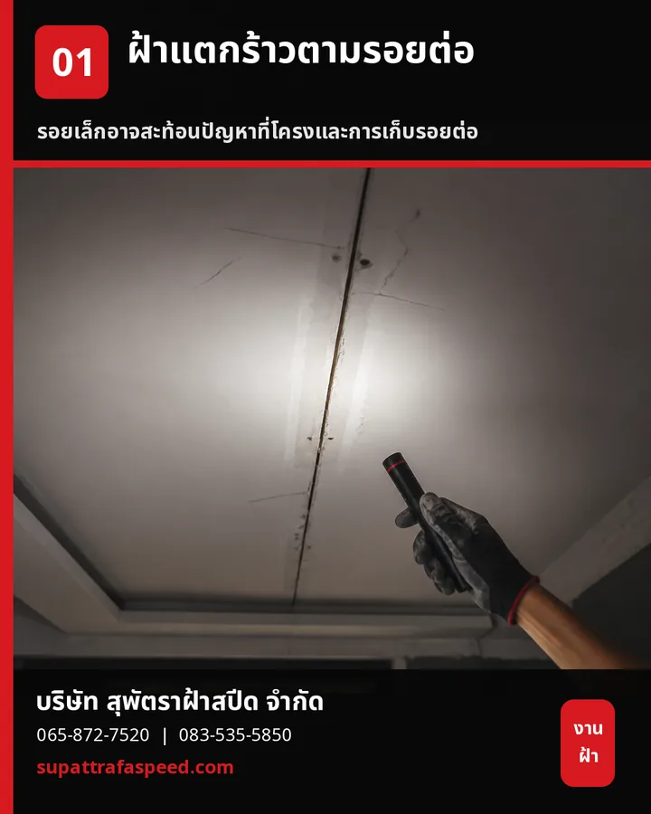 ภาพประกอบบทความ ฝ้าแตกร้าวตามรอยต่อ: สัญญาณเล็กที่ไม่ควรปล่อยให้ลาม