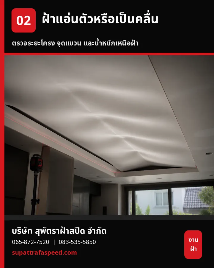 ภาพประกอบบทความ ฝ้าแอ่นตัวหรือเป็นคลื่น: อย่ารอจนแผ่นเสียรูปมากขึ้น