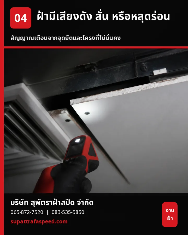 ภาพประกอบบทความ ฝ้ามีเสียงดัง สั่น หรือหลุดร่อน: สัญญาณที่ควรรีบตรวจความมั่นคง