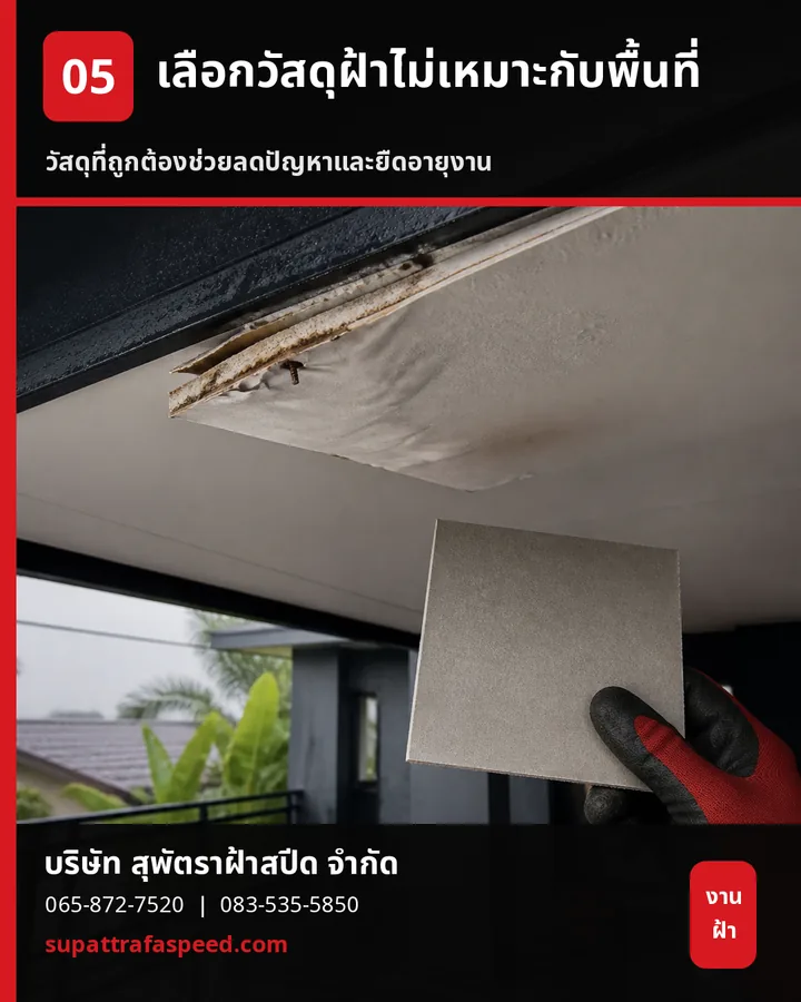 ภาพประกอบบทความ เลือกวัสดุฝ้าไม่เหมาะกับพื้นที่: ต้นเหตุของงานบวม รา และซ่อมซ้ำ