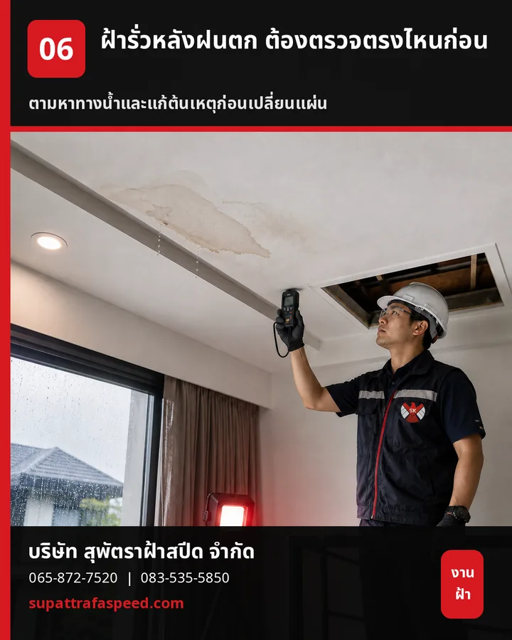 ภาพประกอบบทความ ฝ้ารั่วหลังฝนตก ต้องตรวจตรงไหนก่อน