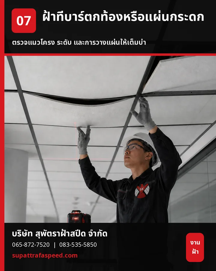 ภาพประกอบบทความ ฝ้าทีบาร์ตกท้องหรือแผ่นกระดก เกิดจากอะไรและแก้อย่างไร