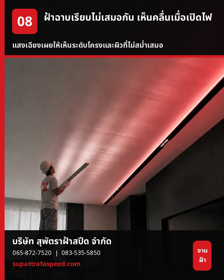 ภาพประกอบบทความ ฝ้าฉาบเรียบไม่เสมอกัน เห็นเป็นคลื่นเมื่อเปิดไฟ