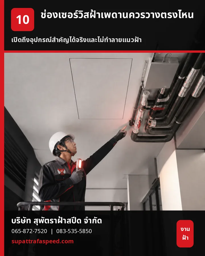 ภาพประกอบบทความ ช่องเซอร์วิสฝ้าเพดานควรวางตรงไหน