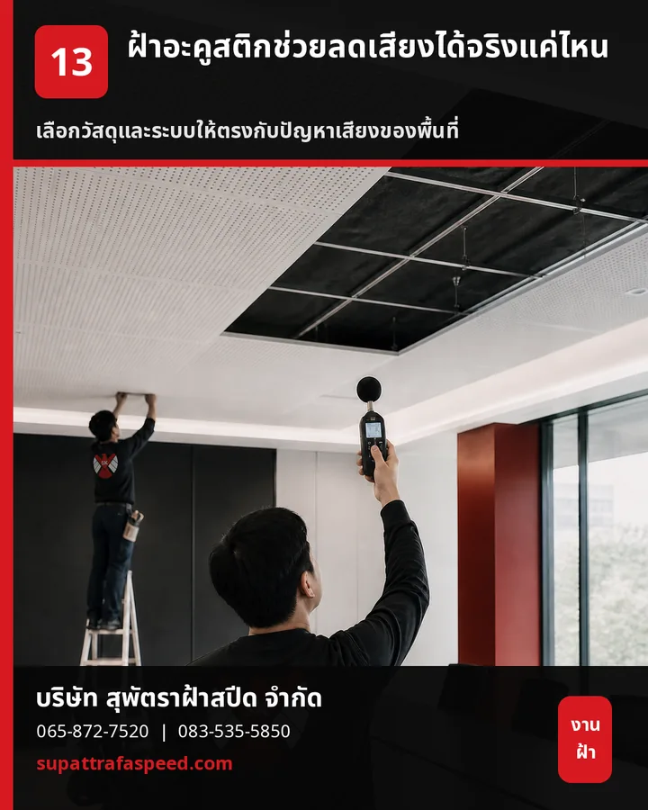 ภาพประกอบบทความ ฝ้าอะคูสติกช่วยลดเสียงได้จริงแค่ไหน
