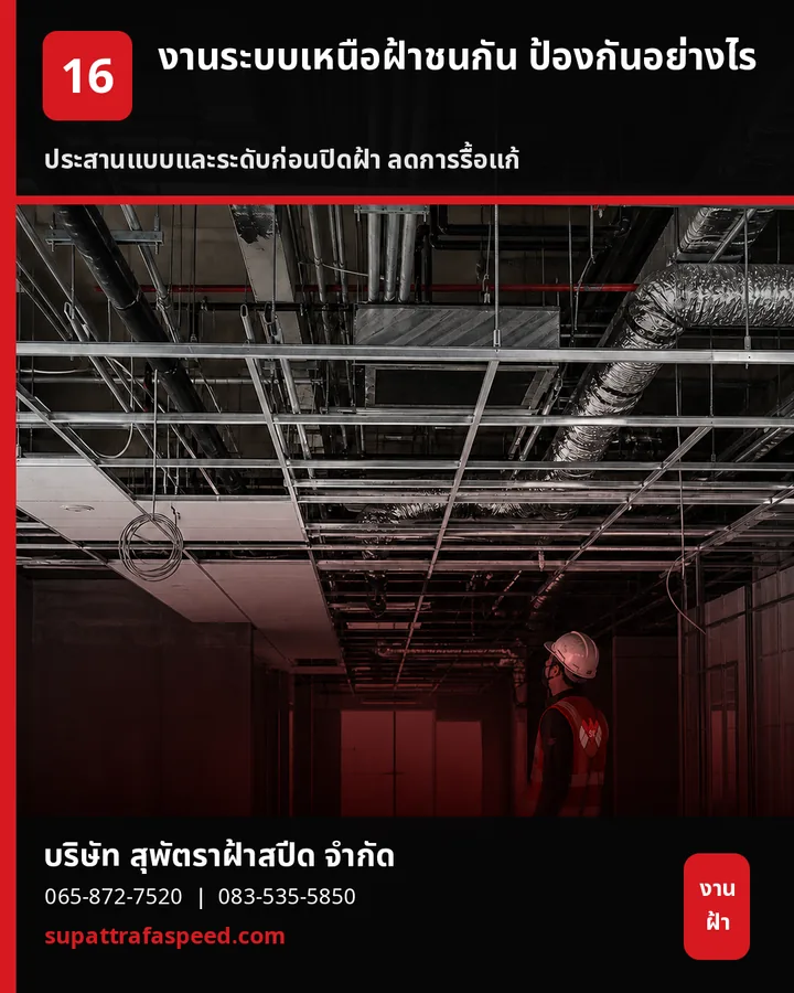 ภาพประกอบบทความ งานระบบเหนือฝ้าชนกัน ป้องกันก่อนติดตั้งอย่างไร