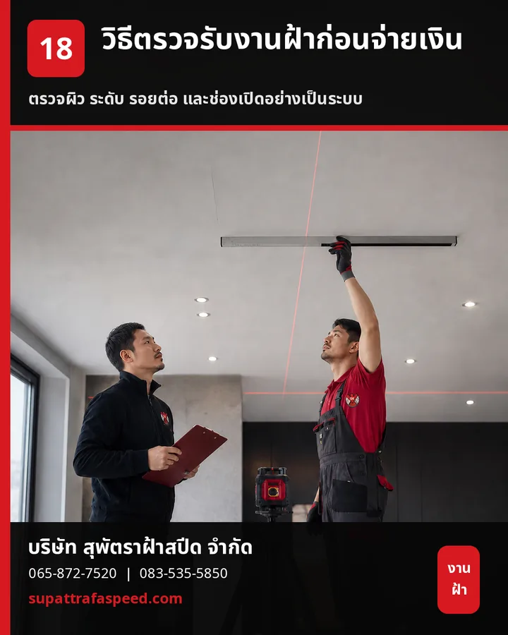 ภาพประกอบบทความ วิธีตรวจรับงานฝ้าเพดานก่อนจ่ายเงิน