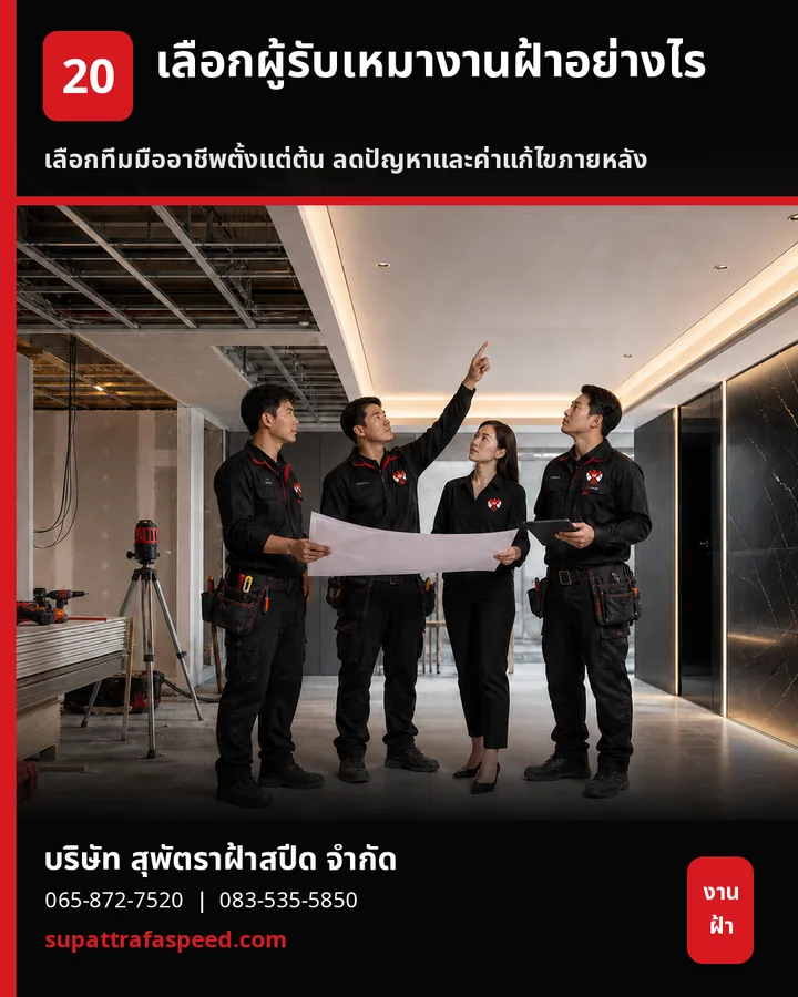 ภาพประกอบบทความ เลือกผู้รับเหมางานฝ้าอย่างไร เพื่อลดโอกาสต้องตามแก้ภายหลัง