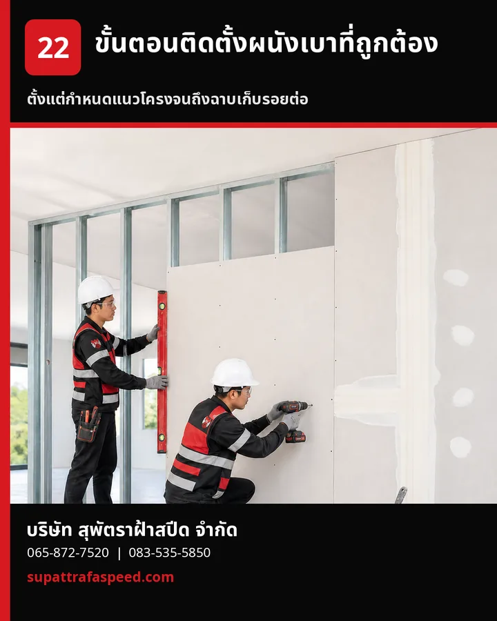 ภาพประกอบบทความ ขั้นตอนติดตั้งผนังเบาที่ถูกต้อง ตั้งแต่โครงถึงเก็บผิว