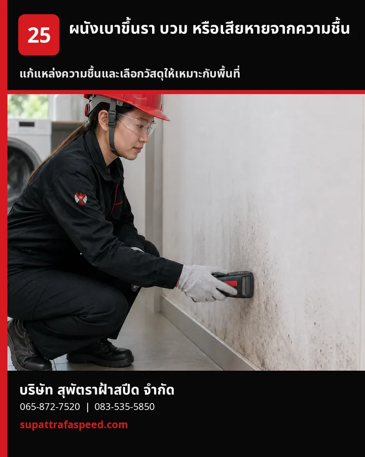 ภาพประกอบบทความ ผนังเบาขึ้นรา บวม หรือเสียหายจากความชื้น