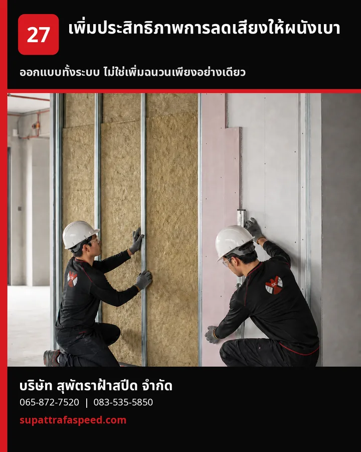 ภาพประกอบบทความ วิธีเพิ่มประสิทธิภาพการลดเสียงให้ผนังเบา