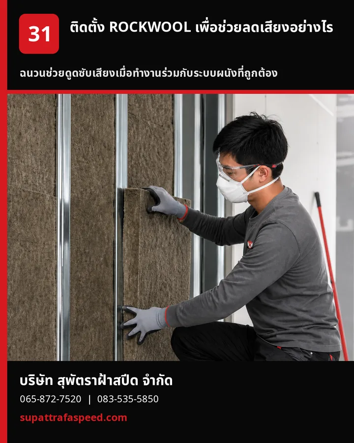 ภาพประกอบบทความ ติดตั้ง ROCKWOOL เพื่อช่วยลดเสียงได้อย่างไร