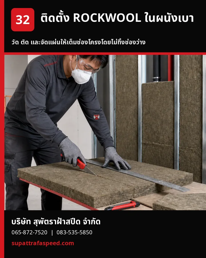 ภาพประกอบบทความ ขั้นตอนติดตั้ง ROCKWOOL ภายในผนังเบาอย่างถูกต้อง