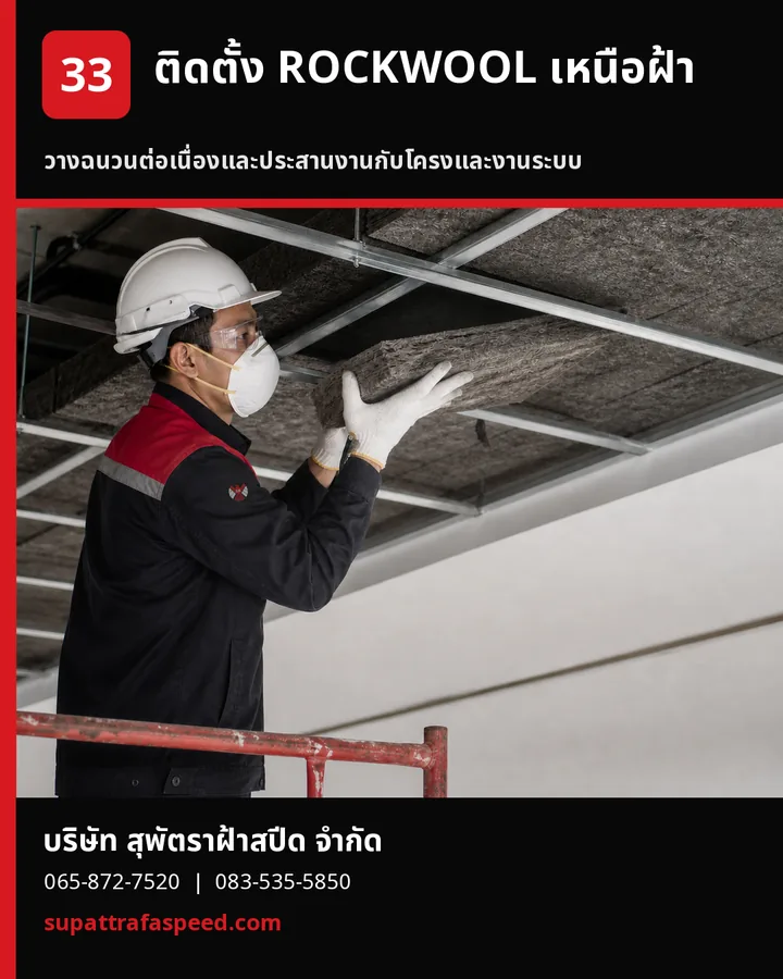 ภาพประกอบบทความ วิธีติดตั้ง ROCKWOOL เหนือฝ้าเพดาน ให้ได้งานเรียบร้อยและทำงานเต็มประสิทธิภาพ